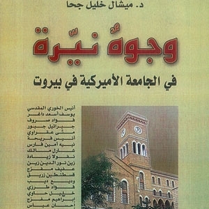 ‘وجوه نيّرة في الجامعة الأميركية في بيروت’