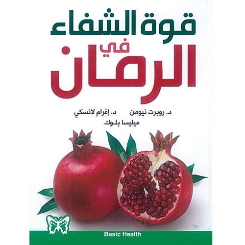 'قوّة الشفاء في الرمان'