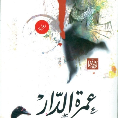 'عمرة الدار'