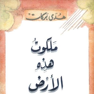 'ملكوت هذه الأرض'