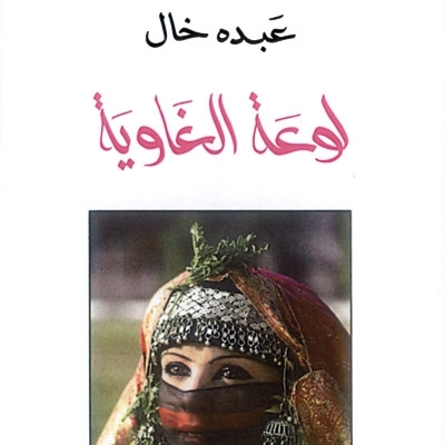 'لوعة الغاوية'