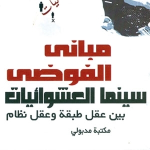 سينما العشوائيات ودورها...