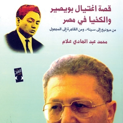 'قصة اغتيال بويصير والكخيا'