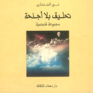 حليق بلا أجنحة