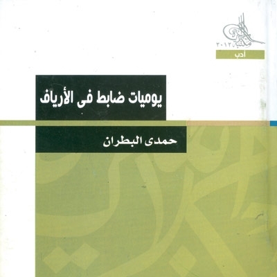 'يوميات ضابط في الأرياف'