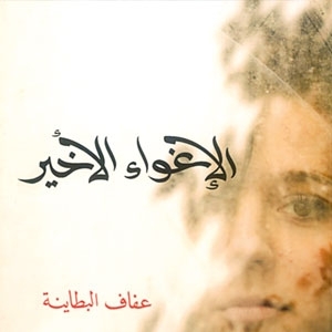 'الإغواء الأخير'