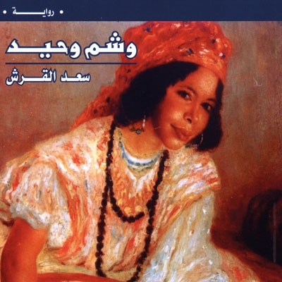 'وشم وحيد'