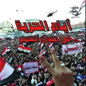 أيام الحرية في ميدان التحرير