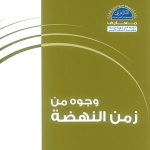 'وجوه من زمن النهضة'