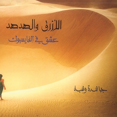 'الأزرق والهدهد'