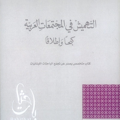 'التهميش في المجتمعات العربية - كبحاً وإطلاقاً'
