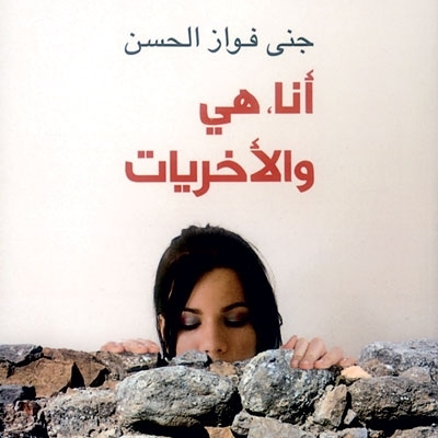 'أنا، هي والأخريات'