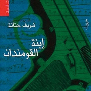 'ابنة القومندان' مهداة إلى نوال السعداوي