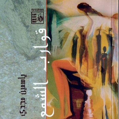 'قوارب الشمع'