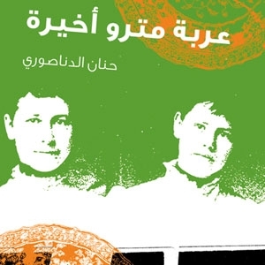 'عربة مترو أخيرة'