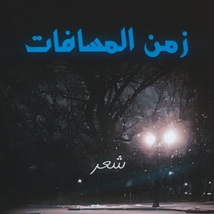 كتاب 'زمن المسافات'