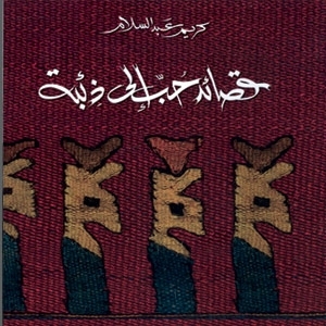 قصائد حب إلى ذئبة