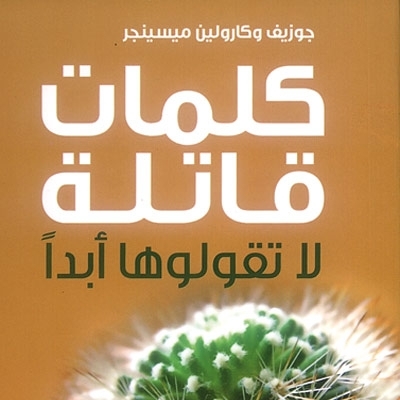 'كلمات قاتلة... لا تقولوها أبداً'