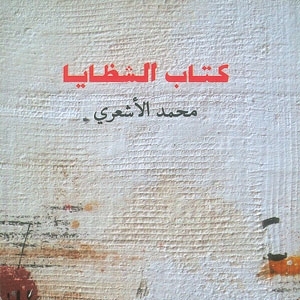 كتاب الشظايا