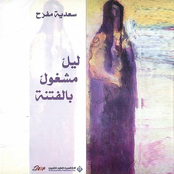 'ليل مشغول بالفتنة'