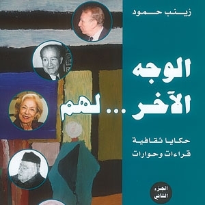 ‘الوجه الآخر... لهم’