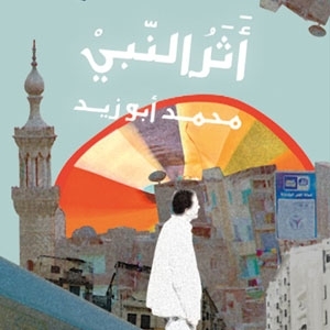 إحباط جيل في رواية للشاعر المصري محمد أبو زيد