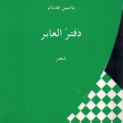 'دفتر العابر'