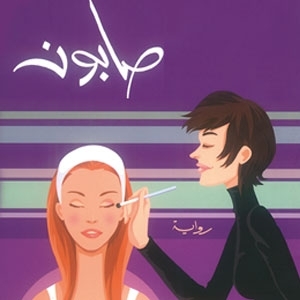 كتاب 'صابون'