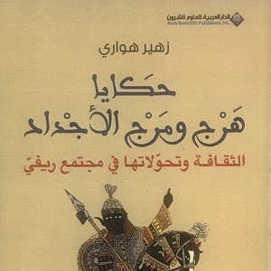 'حكايا هرج ومرج الأجداد'