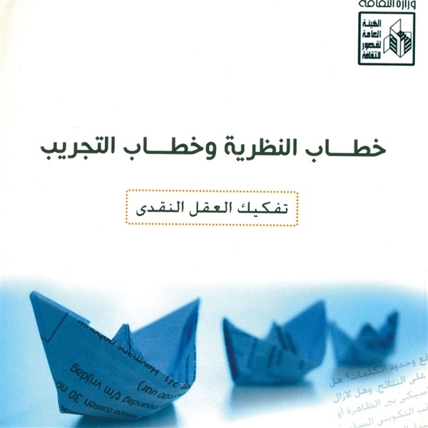 ‘خطاب النظرية وخطاب التجريب’