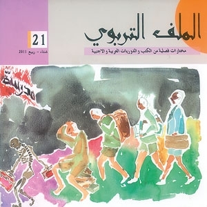 ‘الملّف التربوي’...