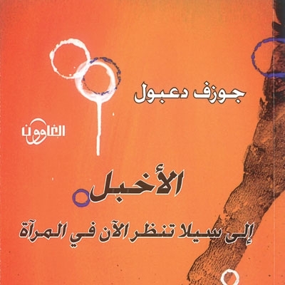 'الأخبل'
