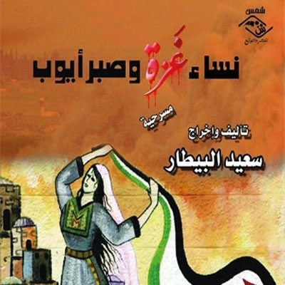 نساء غـزة وصبر أيوب