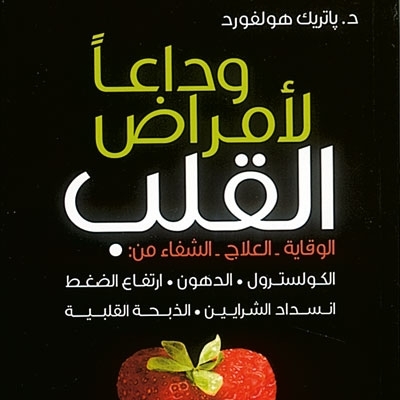 'وداعاً لأمراض القلب'