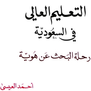 'التعليم العالي في السعودية... رحلة البحث عن هوية'