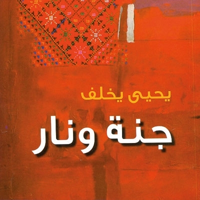 'جنة ونار'