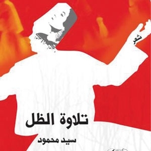 'تلاوة الظل'
