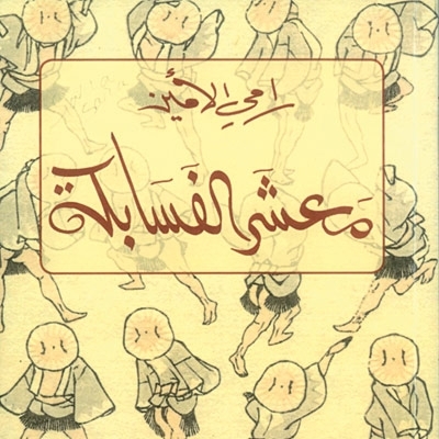 'معشر الفسابكة'