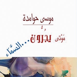 'موتى يجرّون السماء'