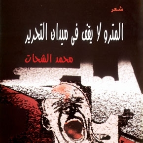 'المترو لا يقف في ميدان التحرير'