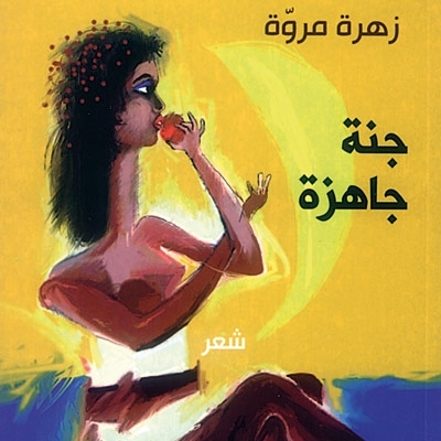 'جنّة جاهزة'