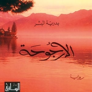 كتاب 'الأرجوحة'