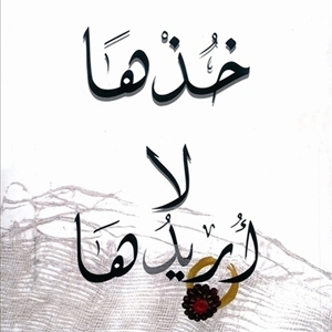 خذها  لا أريدها