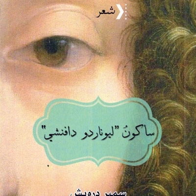 'سأكون ليوناردو دافنشي'