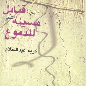 'قنابل مسلية للدموع'