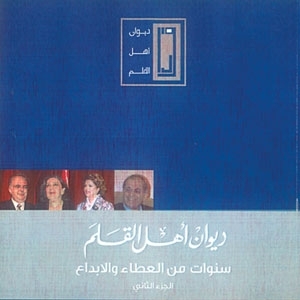 'ديوان أهل القلم'... 