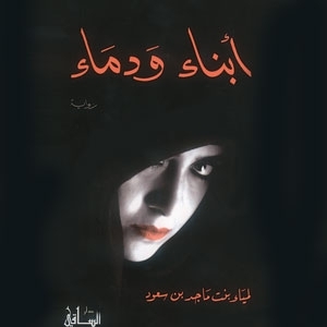 كتاب 'أبناء ودماء'