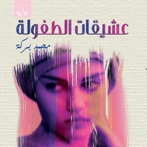 'عشيقات الطفولة'