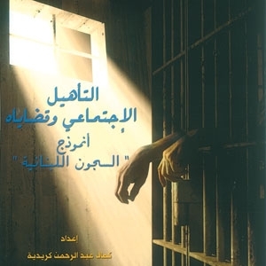 'التأهيل الإجتماعي وقضاياه: أنموذج السجون اللبنانية'