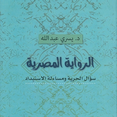 'الرواية المصرية: سؤال الحرية ومساءلة الاستبداد'